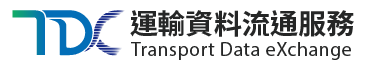 交通部 TDX 平臺